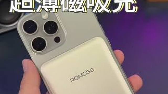 用#iPhone 的朋友真得试试#外接电池 ！#充电宝 #磁吸充电宝 #罗马仕充电宝