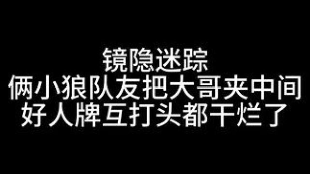 板子：镜隐迷踪。俩小狼队友把大哥夹中间，好人牌互打头都干烂了#网易狼人杀 #狼人杀星赏金计划 #神秘