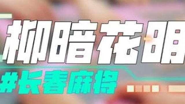 长春麻将实战 | 柳暗花明 | 禁止摇人组局 发现就拉黑#长春麻将#麻将局长#麻将解说