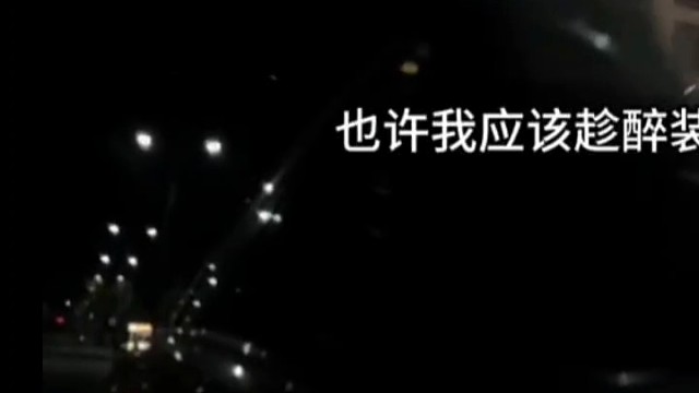 这一刻我真的醉了