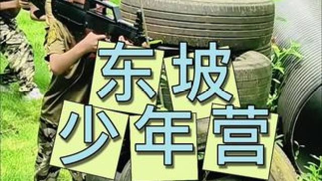 东坡少年营 开营了，带家里宝贝来吧#研学#趣味研学#夏令营#夏令营活动 #假期游玩