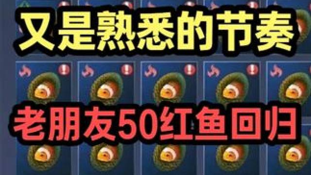 又是熟悉的节奏 老朋友50红鱼回归了！这次出了好几个 17 18 感觉要成了！#妄想山海 #元素偏转