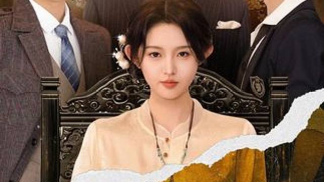 #十八岁太奶奶驾到重整家族荣耀  #听花岛剧场  #十八岁太奶奶驾到给我看爽了