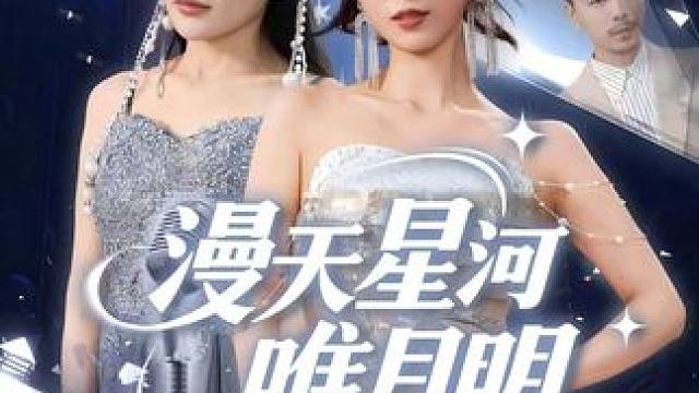 #漫天星河唯月明