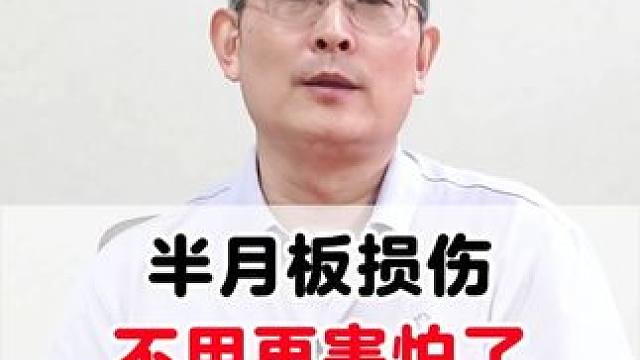 #半月板 #半月板撕裂 #膝关节 #半月板损伤