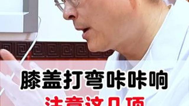 #膝关节 #半月板损伤 #膝盖弹响 #膝盖保护