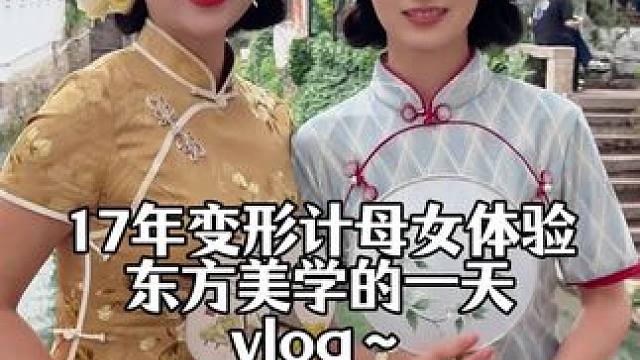 17年变形计妈妈和儿女体验东方美学的一天 vlog
~#Vlog日常 #手推波#planner妆前乳