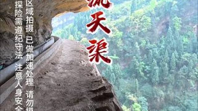 在贵州毕节的大山里，有这样一段神奇的水渠，镶嵌在悬崖峭壁之上，简直让人叹为观止#户外 #旅行大玩家 