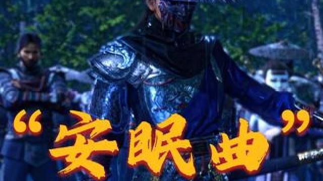 “安眠曲” 快转发给你爱睡觉的好队友吧~ #网易游戏第一届玩家整活大赛  #网易游戏520  #永劫