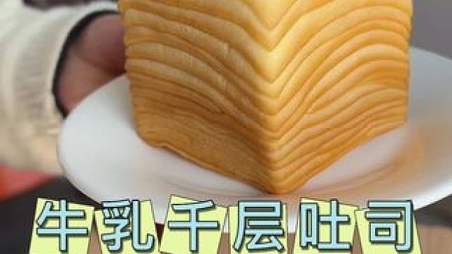 这个可以翻页的千层吐司，湿软湿软的奶香味特别浓郁，孩子非常爱吃#妈呀太香了 #千层吐司 #吐司面包 