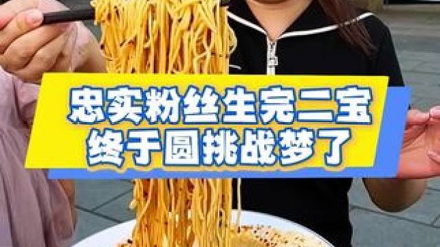 忠实粉丝怀孕的时候就一直看我们的视频，现在终于带着2个孩子来挑战了！#挑战 #吃面