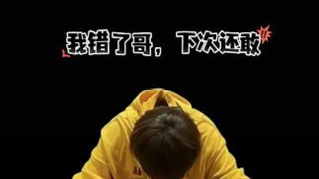 我错了哥！下次还敢！
#听潮阁锦鲤#听潮阁青檀 #cv锦鲤