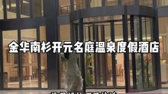 这家酒店挺好的 #南衫开元名庭温泉度假酒店#周末去哪儿玩