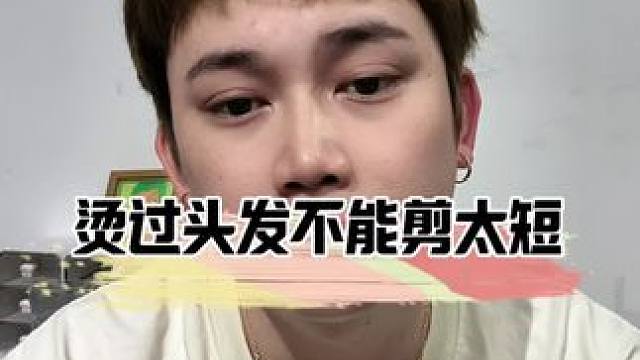 烫卷的头发，去修的时候长度一定要剪太短。#晴明发型顾问师#发型翻车现场 #发型很重要 #卷发