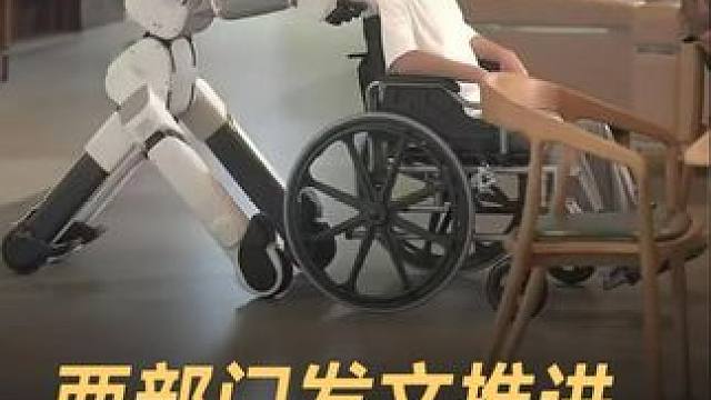两部门发文推进，养老机器人应用验证#机器人 #养老机器人 #人工智能 #中国科技 #科技改变生活