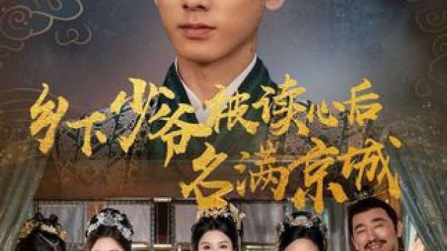 #dou来看好剧 #乡下少爷被读心后名满京城 #百亿剧好看计划 #超好看的古装剧