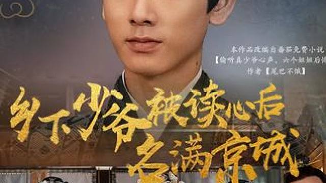 乡下少爷被读心后名满京城-第49集 