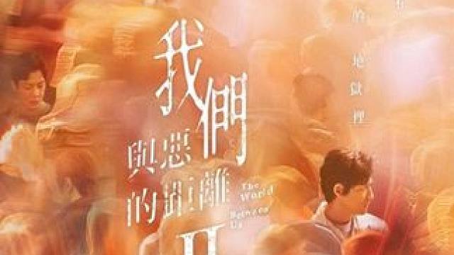 台剧《我们与恶的距离2》敢拍还拍就拍！ #我们与恶的距离2 #台剧 #周渝民 #人性