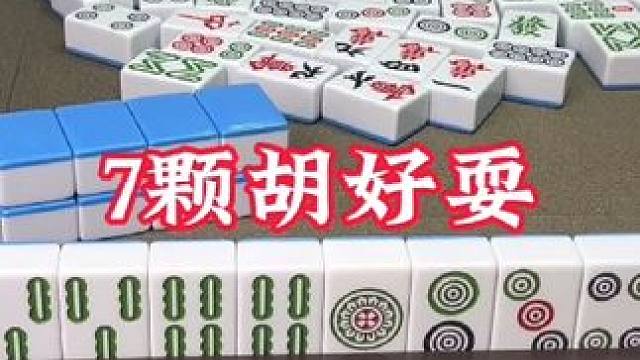 广安麻将：宝子们，7颗胡好耍，还是两颗胡好耍？ #广安麻将#广安麻将 #实战#三缺一