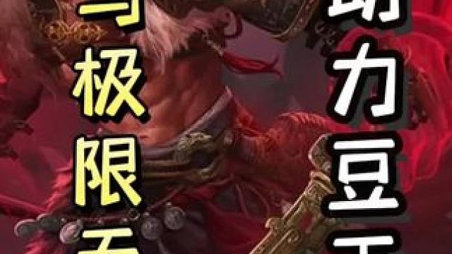 一血白马极限过南蛮加天过，助力豆王➕陆逊细节拆桥连营清河公主保乐，直接双连！#三国杀移动版