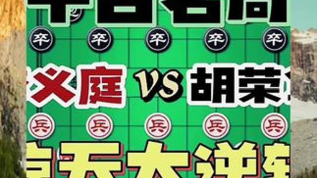 惊天大逆转，千古佳作 #象棋套路及杀法教程 #下象棋的绝招 #象棋游戏