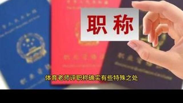 体育老师该怎么评职称。