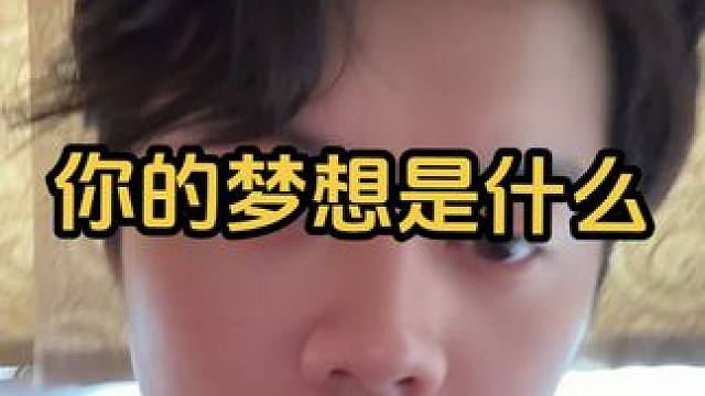 你的梦想是什么？#梦想#搭讪#健身#把妹