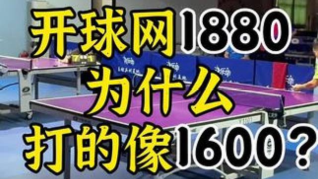 开球网1880，为什么发挥不出来？ #乒乓球发球技术教学