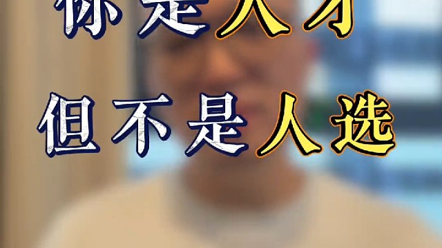 职场 你是“人才