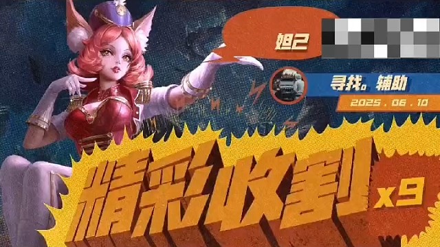 妲己小带飞飞飞飞飞 哈哈哈