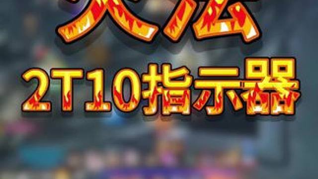 有了2T10以后的火法，如何提高BUFF覆盖率？一个2T10指示器，就能轻松帮你搞定！#魔兽世界 #