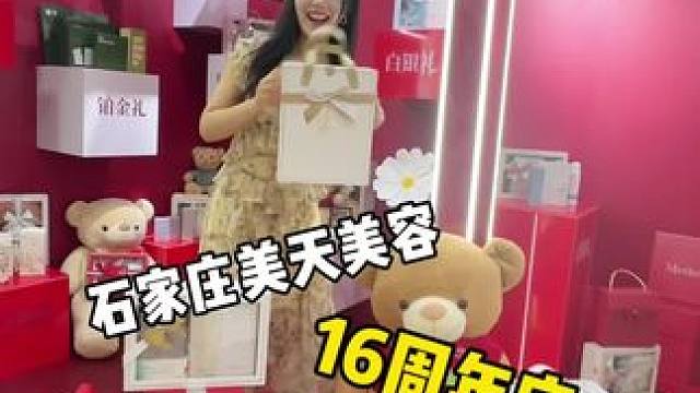 美天16周年店庆，小姐姐去变美的好去处#石家庄美天16周年#闫琨星相脸