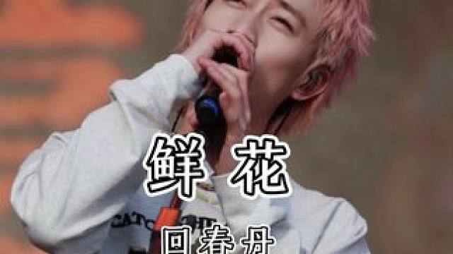 “回春丹《鲜花》 真诚永远都是必杀技” #回春丹#鲜花#回春丹鲜花#音乐节#现场版live