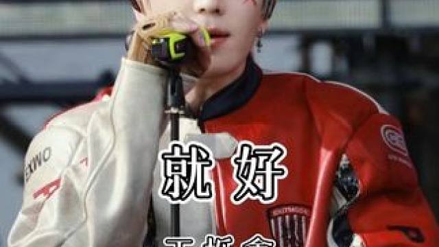 “如果有一天你记起我的好 别回头 我不在了” #王栎鑫#就好#王栎鑫就好#音乐现场live#王栎鑫演