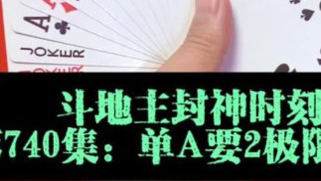 斗地主封神时刻 单A要2极限后控终赢炸#斗地主