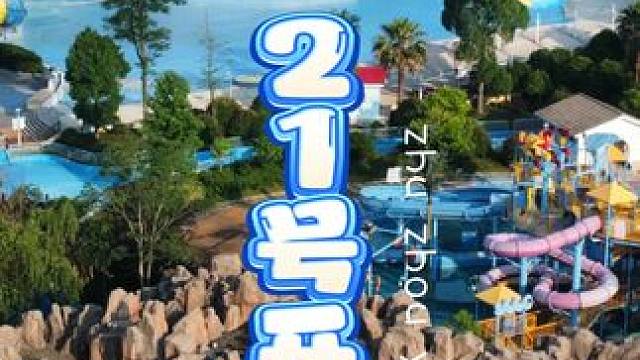 等21号开园我就能玩到....... #云龙水上乐园 #夏天玩水有多快乐 #株洲云龙水上乐园 #水上