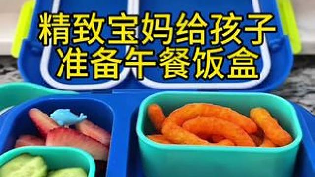 精致宝妈给孩子准备午餐饭盒vlog～✨ 
#午餐饭盒 #午餐便当 #备餐饭盒 #我的便当不将就 #便