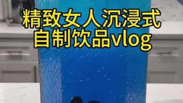 精致女人沉浸式自制饮品vlog～✨☺️ 
#自制饮品 #饮品制作 #diy饮品 #在家实现饮品自由 