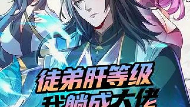 徒弟升级，为师躺赢！ #动漫 #动态漫画 #徒弟肝等级我躺成大佬 #狗哥动漫剧场 