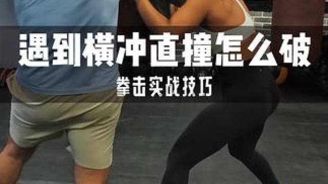【拳击实战技巧】 遇到对方横冲直撞怎么破?  #拳击 #拳击训练 #拳击教学 #拳击实战 #打拳