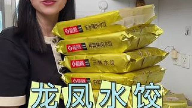 太划算了 老牌子龙凤水饺五大包组合到手才这个价#早餐吃什么 #夜宵 #龙凤 #水饺