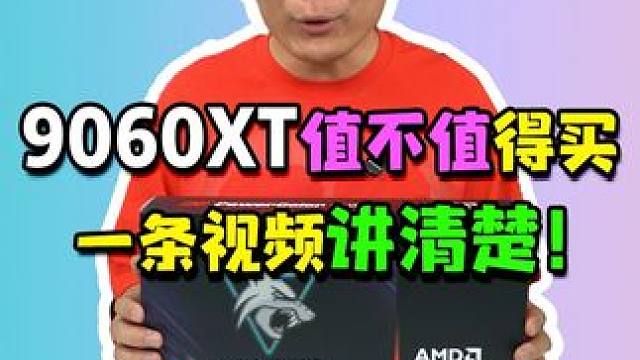 9060XT显卡值不值得买，一条视频告诉你~#9060XT #电脑 #组装电脑