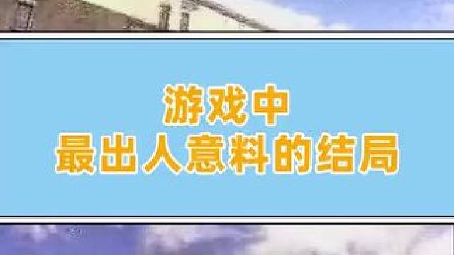 感觉剧情挺让人摸不着头脑的... #游戏剧情#游戏结局#小阿秋讲故事