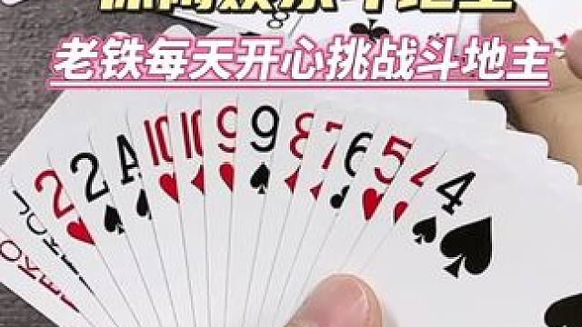 每天开心快乐，挑战斗地主#休闲娱乐#斗地主