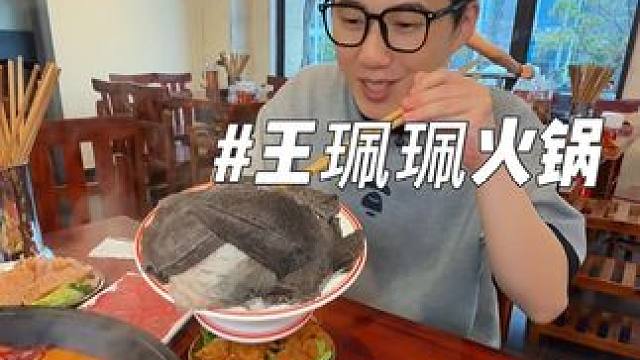 锅底一块，长寿也能吃到王珮珮啦 #好吃上瘾的火锅店推荐 #附近火锅推荐 #美食 #平价火锅