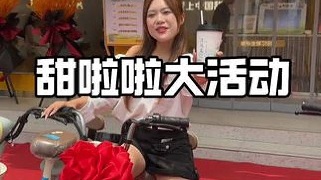 这次甜啦啦活动太劲爆了！