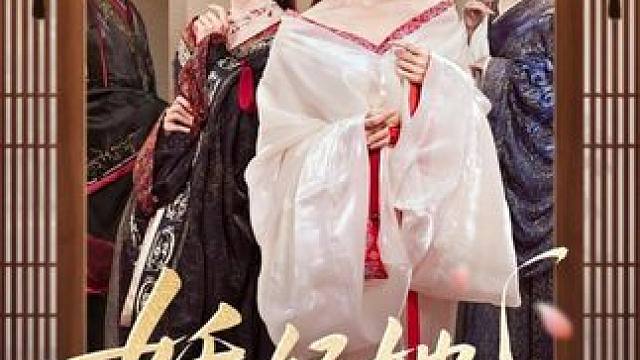 #妖妃她多子多福