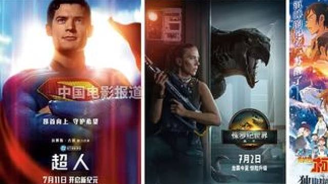 #多部外国影片相聚暑期档 #电影超人《侏罗纪世界：重生》《新·驯龙高手》等多部外国影片相聚暑期档，你