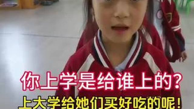 童言无忌，上学目的各不同