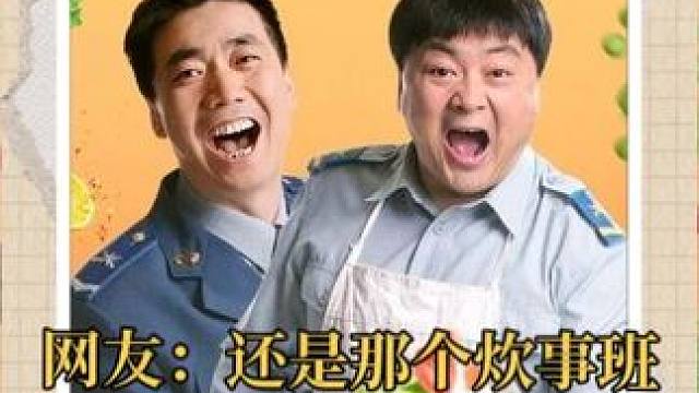 《炊事班的故事》演员再聚首，网友：还是当年那个炊事班 #怀旧 #炊事班的故事 #明星故事